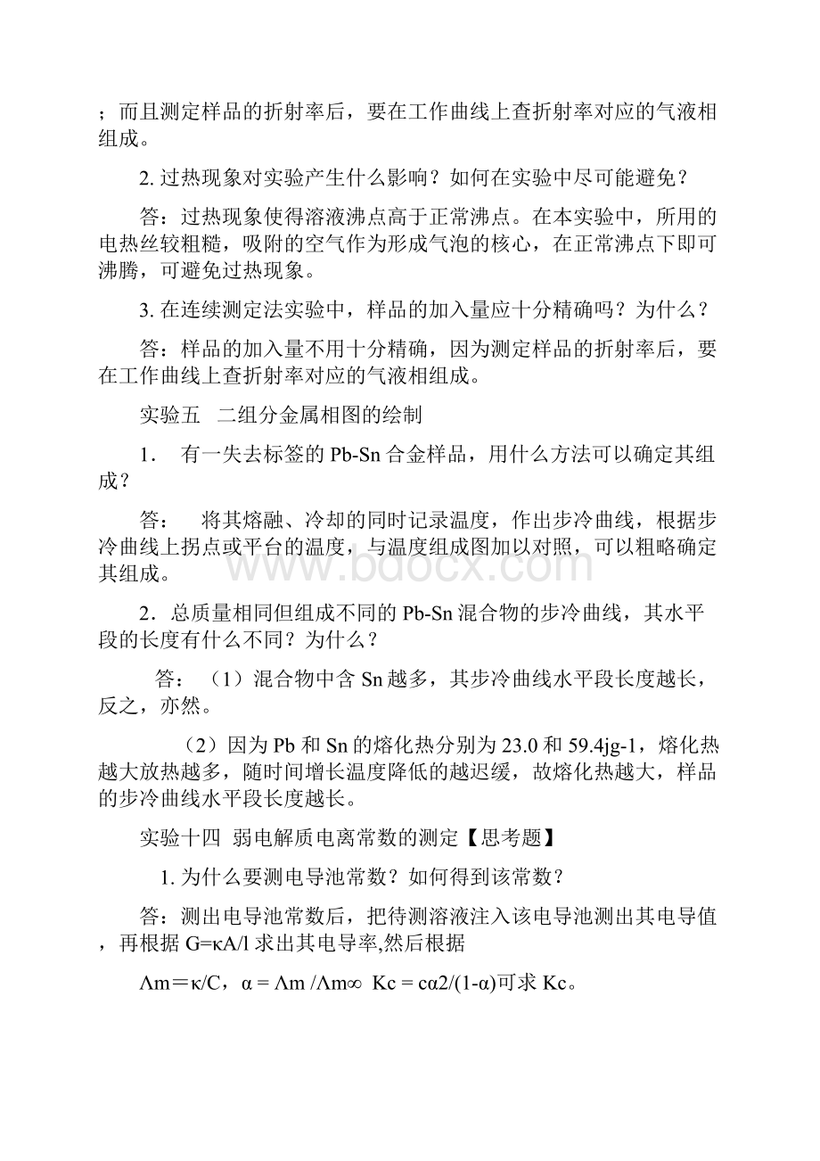 物化实验习题解答大全.docx_第2页