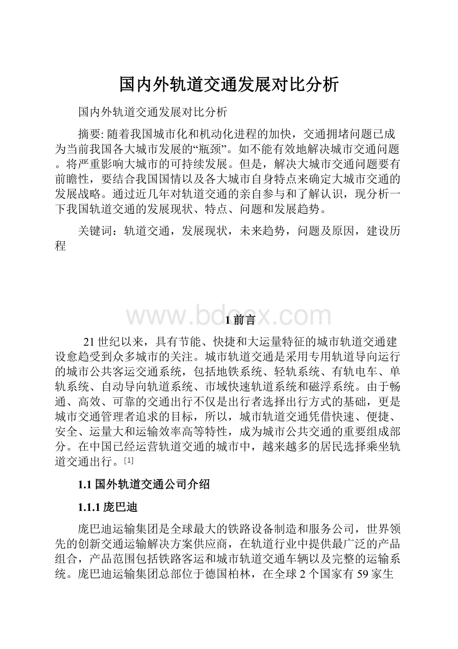 国内外轨道交通发展对比分析.docx_第1页