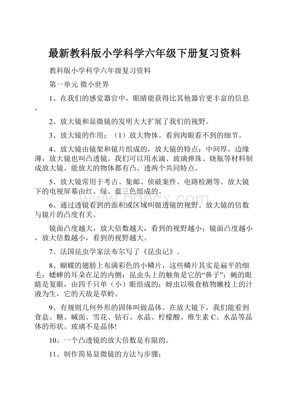 最新教科版小学科学六年级下册复习资料.docx_第1页