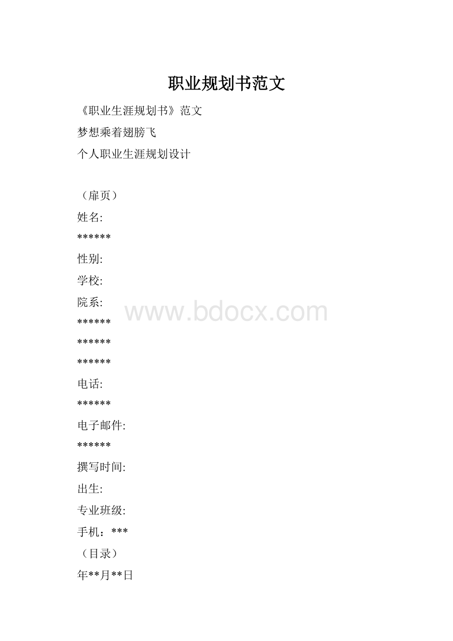 职业规划书范文.docx_第1页