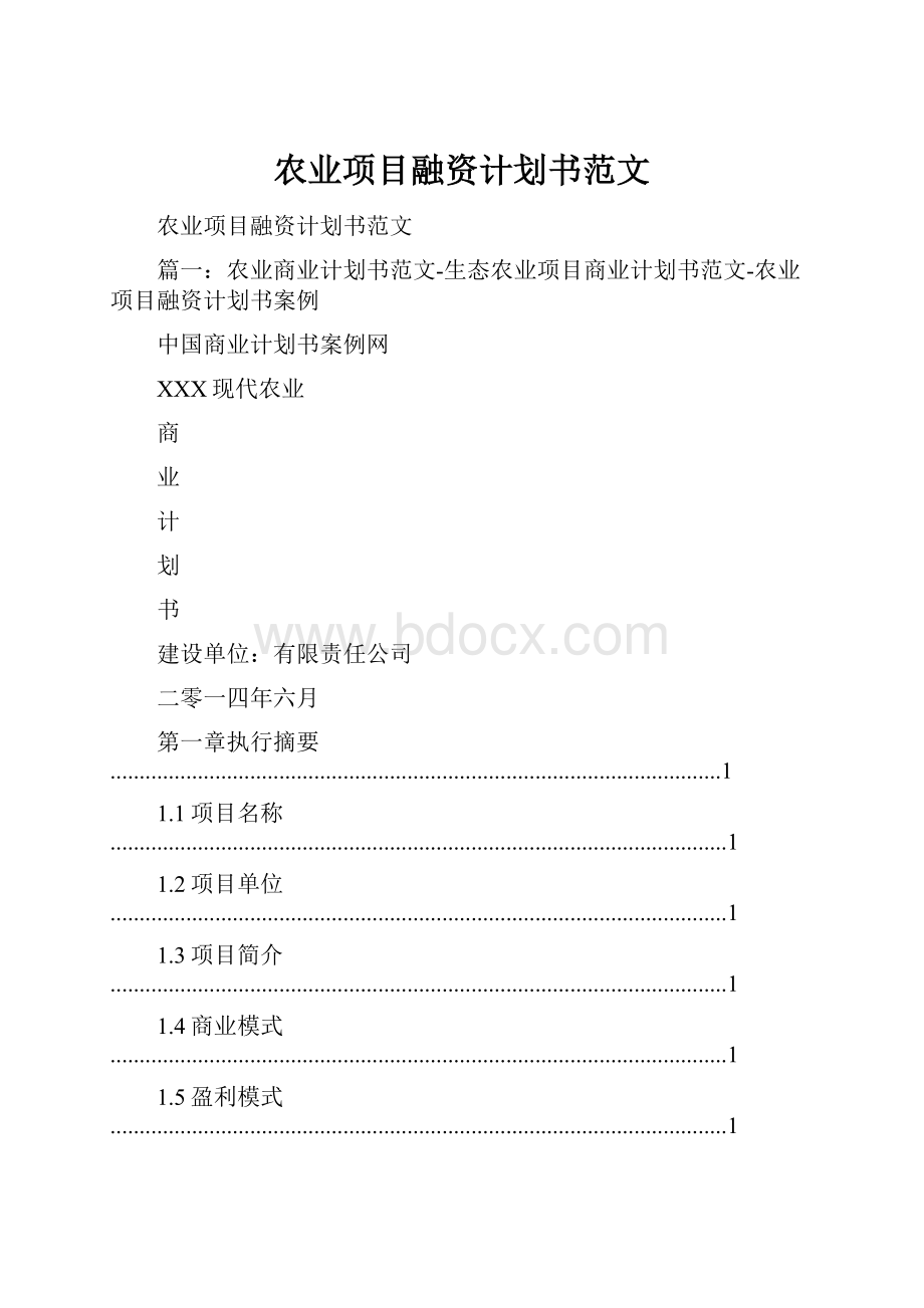 农业项目融资计划书范文.docx_第1页