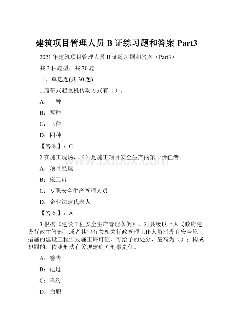 建筑项目管理人员B证练习题和答案Part3.docx