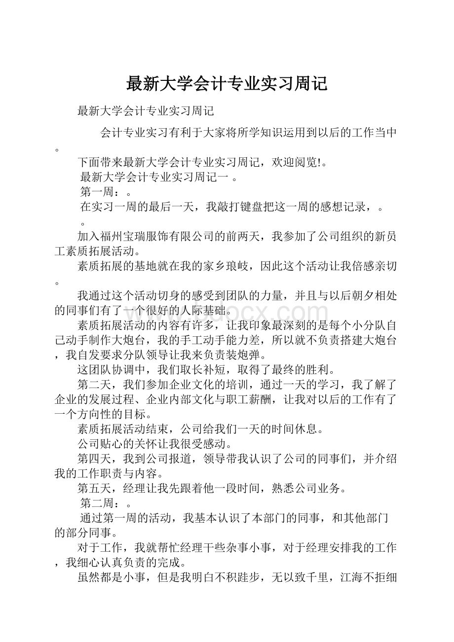 最新大学会计专业实习周记.docx_第1页