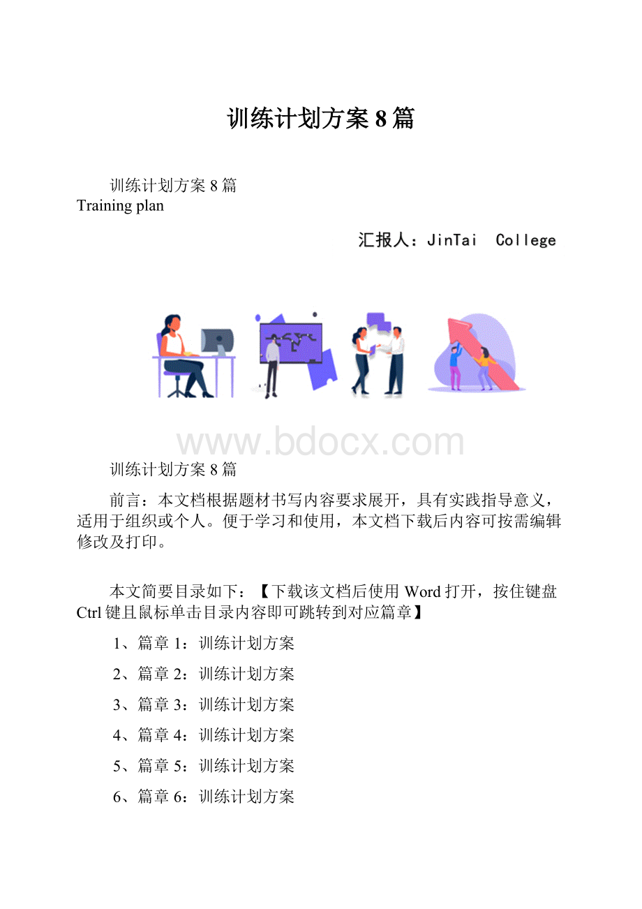 训练计划方案8篇.docx