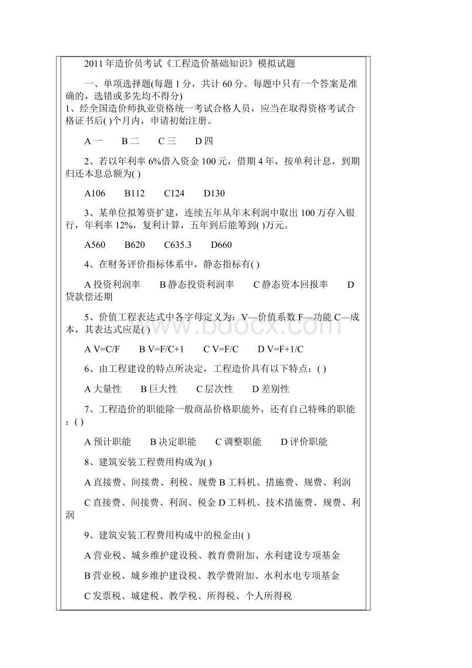 全国造价员考试练习题选择.docx_第3页