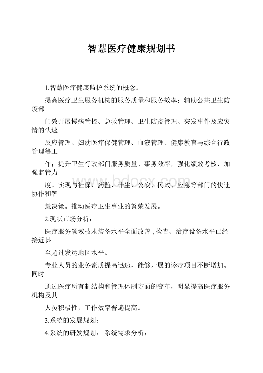 智慧医疗健康规划书.docx_第1页