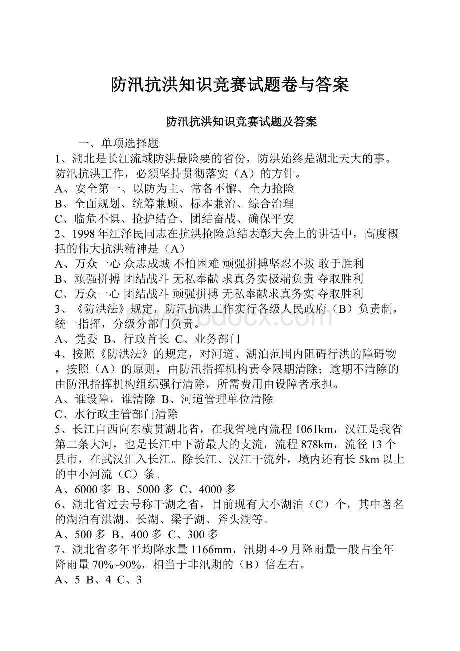 防汛抗洪知识竞赛试题卷与答案.docx_第1页