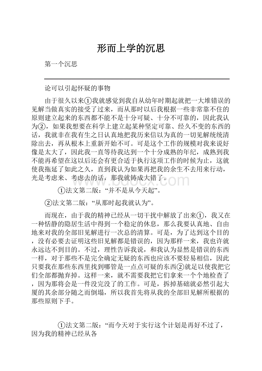 形而上学的沉思.docx_第1页