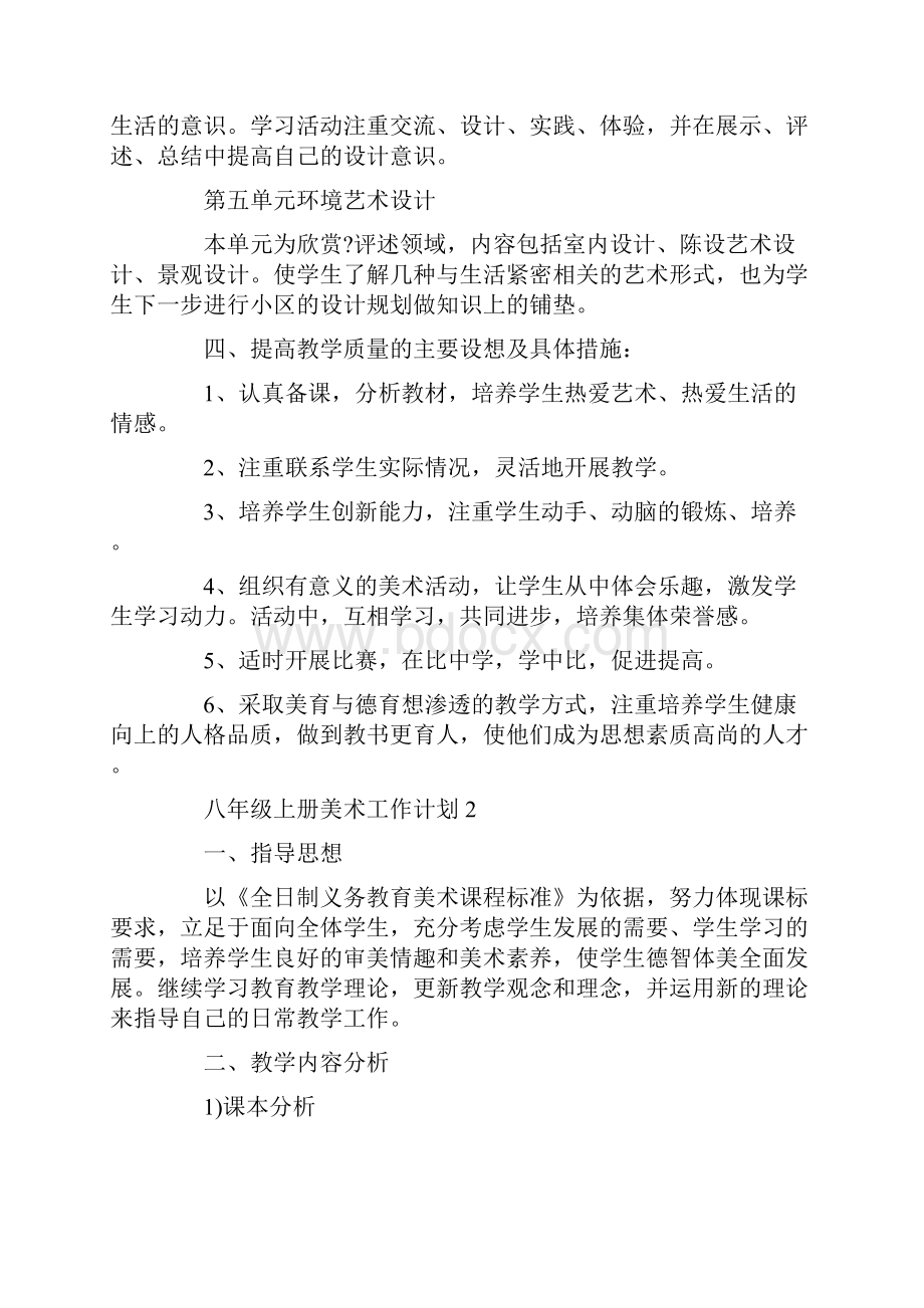 八年级上册美术工作计划.docx_第3页