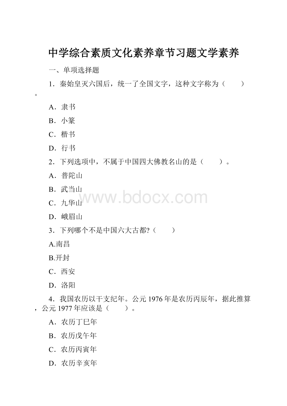 中学综合素质文化素养章节习题文学素养.docx_第1页