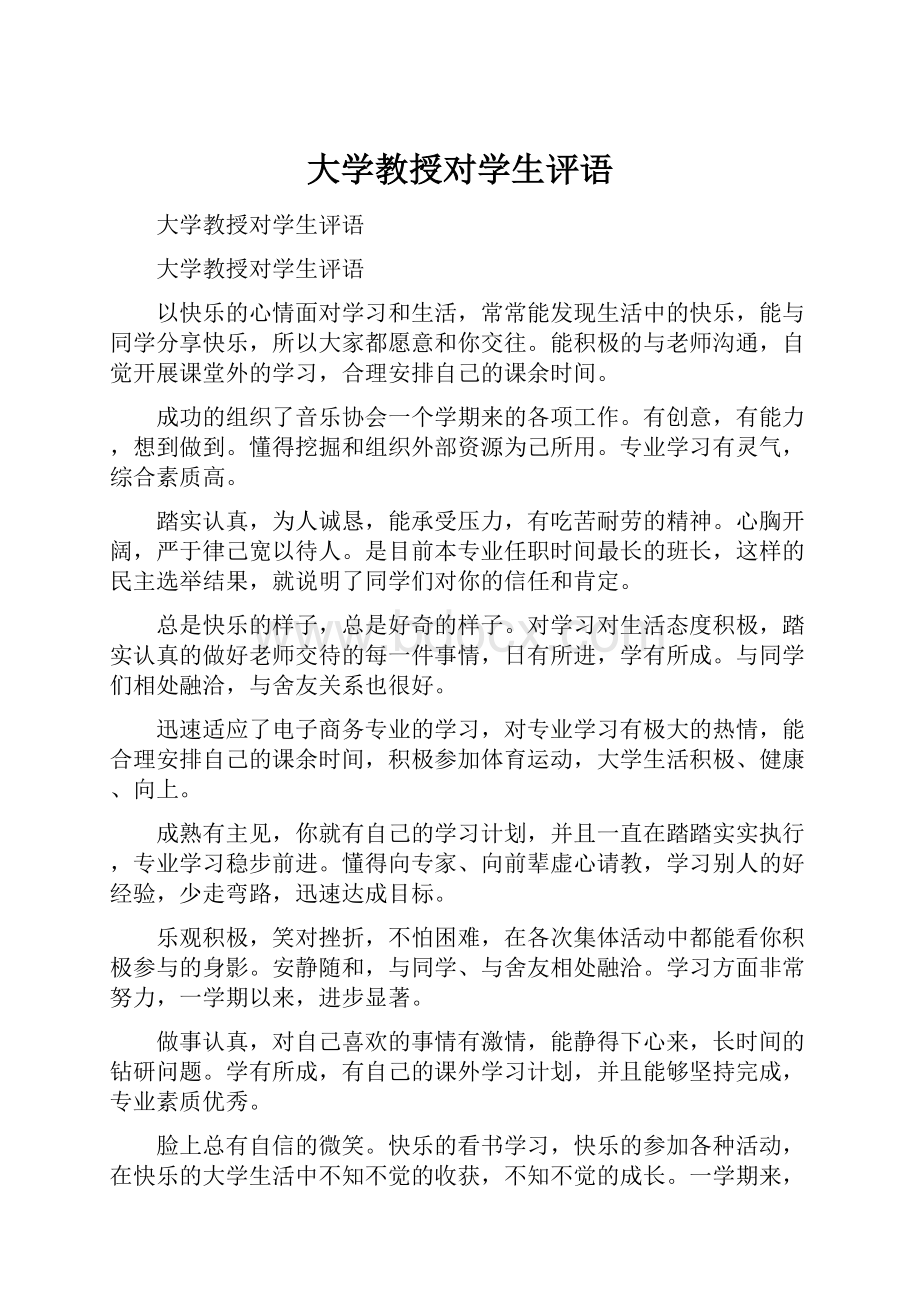 大学教授对学生评语.docx_第1页