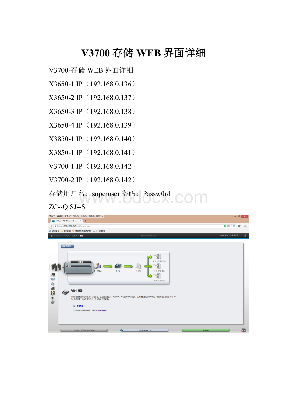 V3700存储WEB界面详细.docx