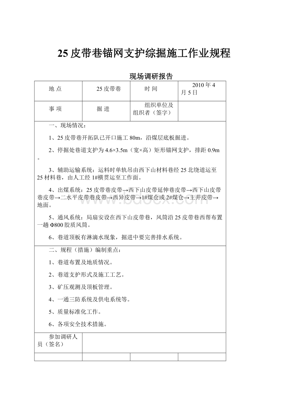 25皮带巷锚网支护综掘施工作业规程.docx