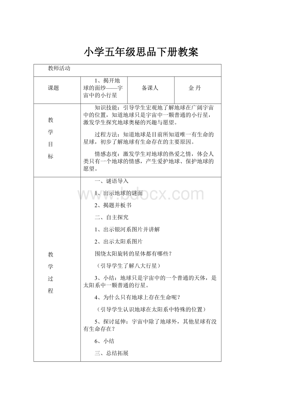 小学五年级思品下册教案.docx_第1页