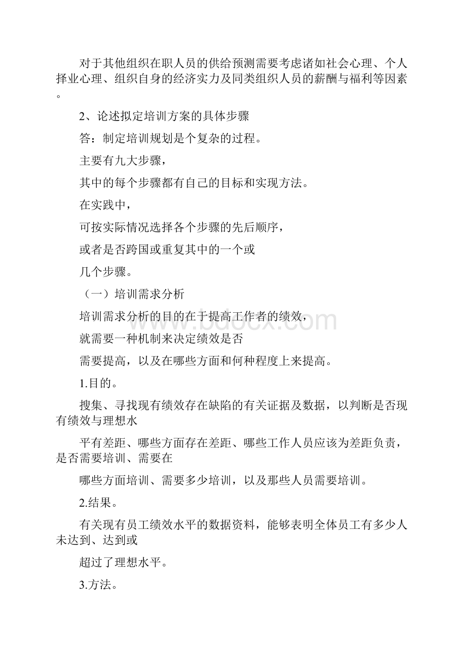 东北农大人力资源管理作业题及答案.docx_第2页