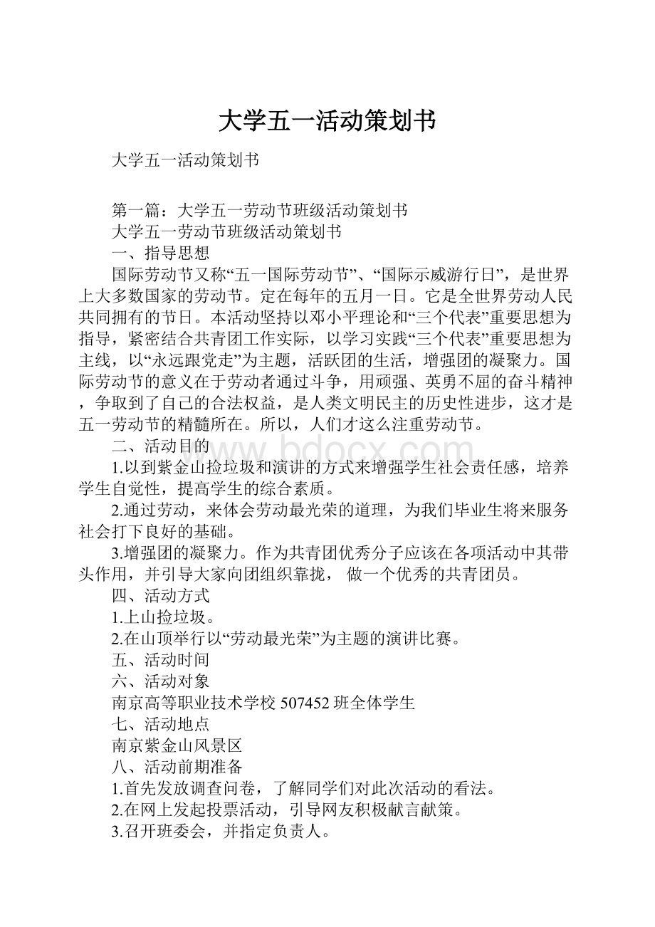 大学五一活动策划书.docx_第1页