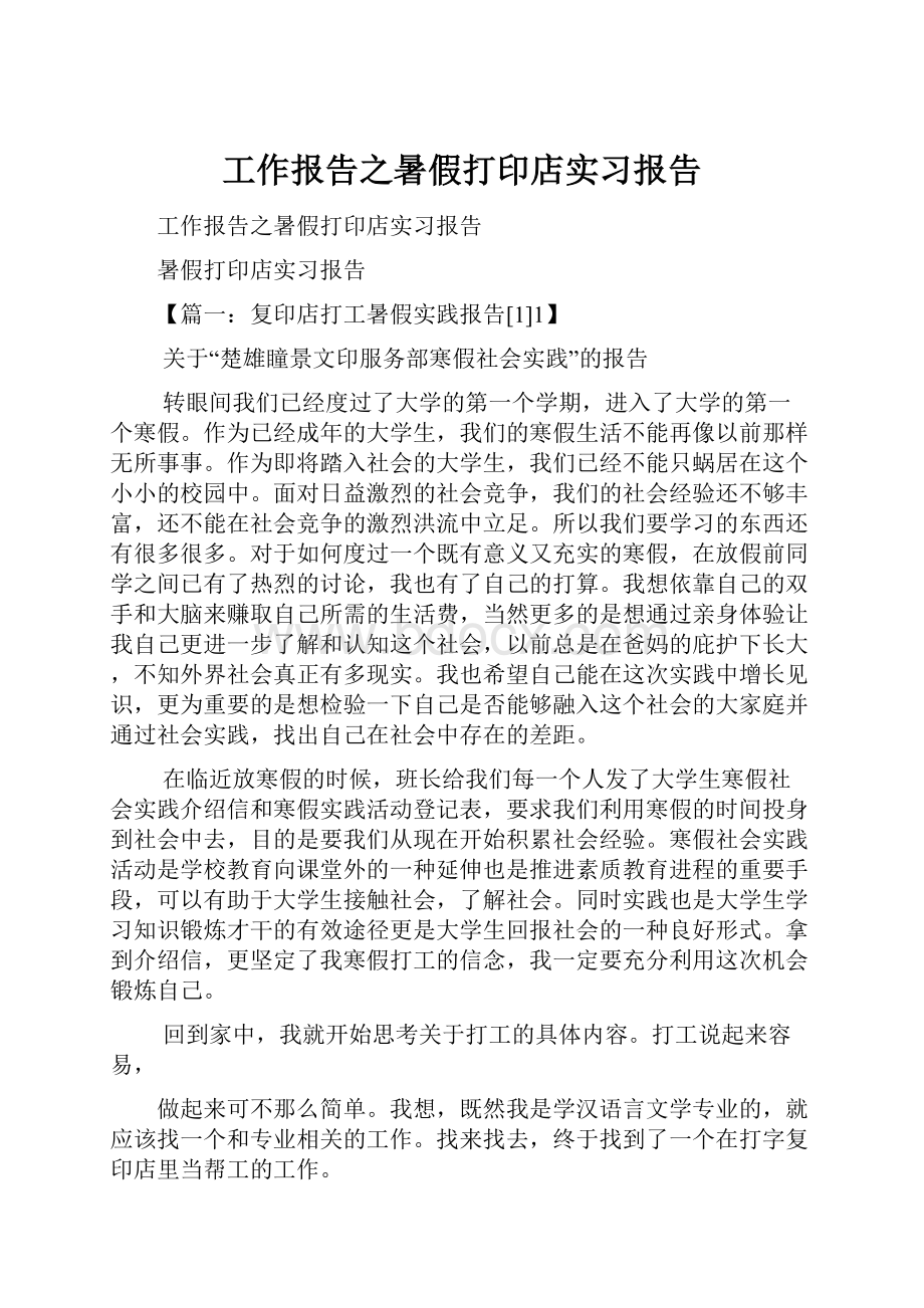 工作报告之暑假打印店实习报告.docx_第1页