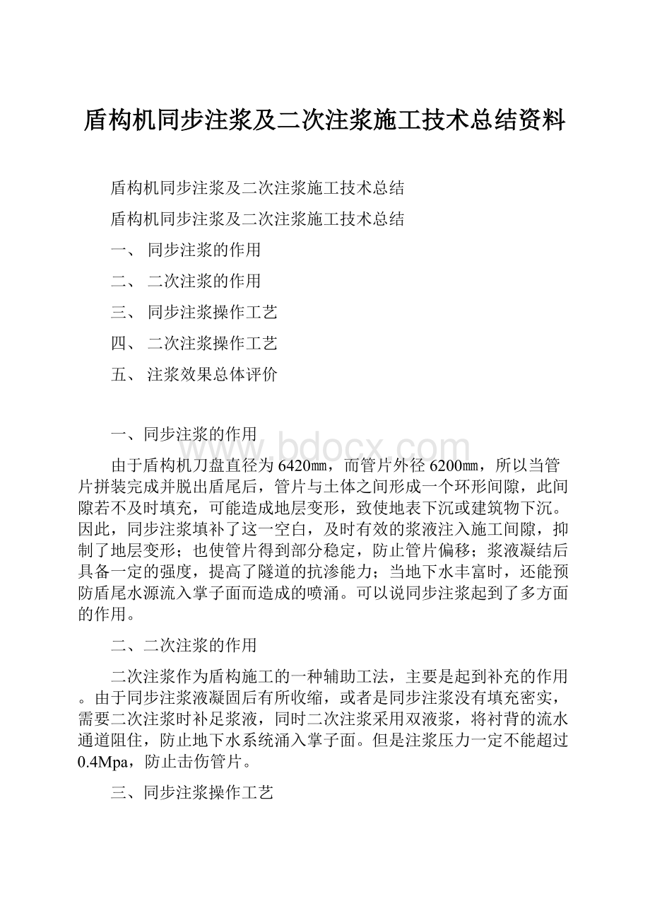 盾构机同步注浆及二次注浆施工技术总结资料.docx