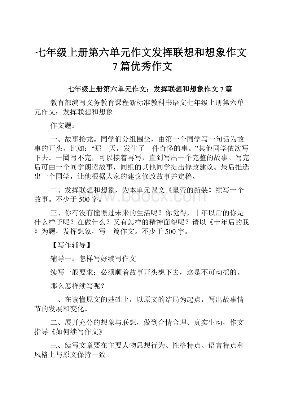 七年级上册第六单元作文发挥联想和想象作文7篇优秀作文.docx_第1页