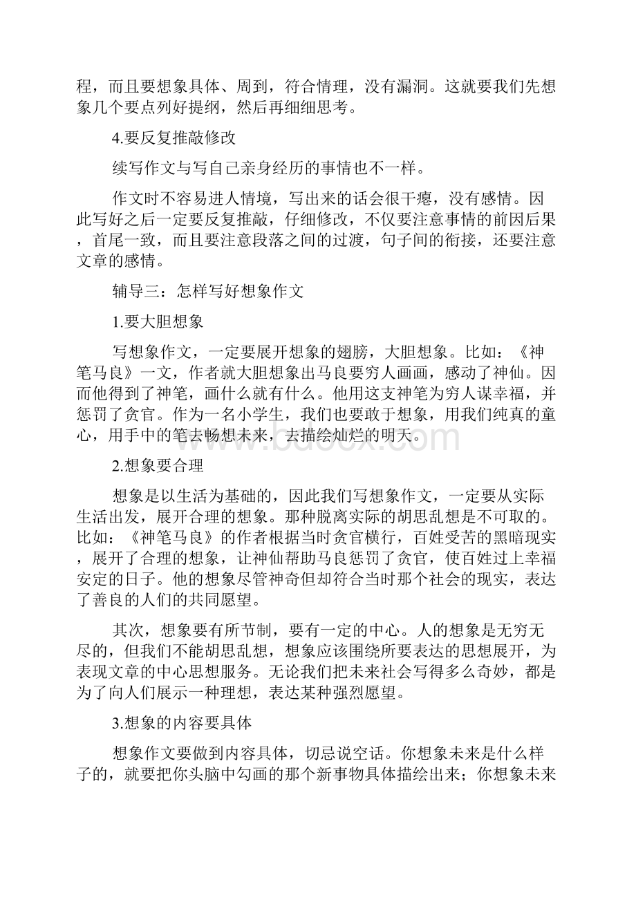 七年级上册第六单元作文发挥联想和想象作文7篇优秀作文.docx_第3页