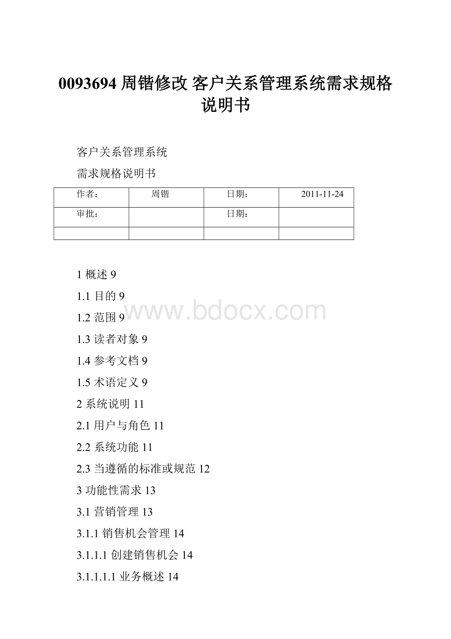 0093694 周锴修改 客户关系管理系统需求规格说明书.docx_第1页