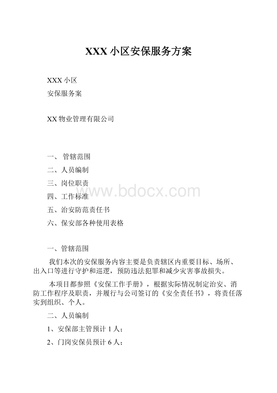 XXX小区安保服务方案.docx_第1页