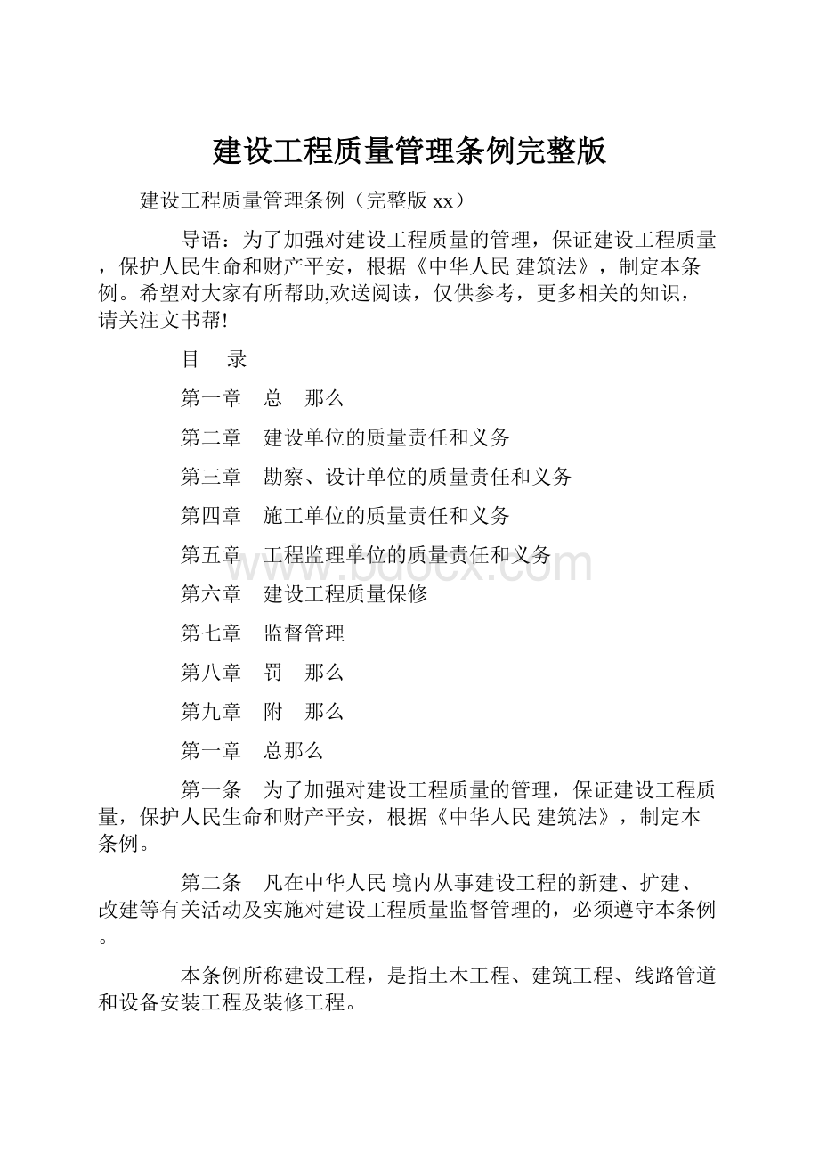 建设工程质量管理条例完整版.docx_第1页