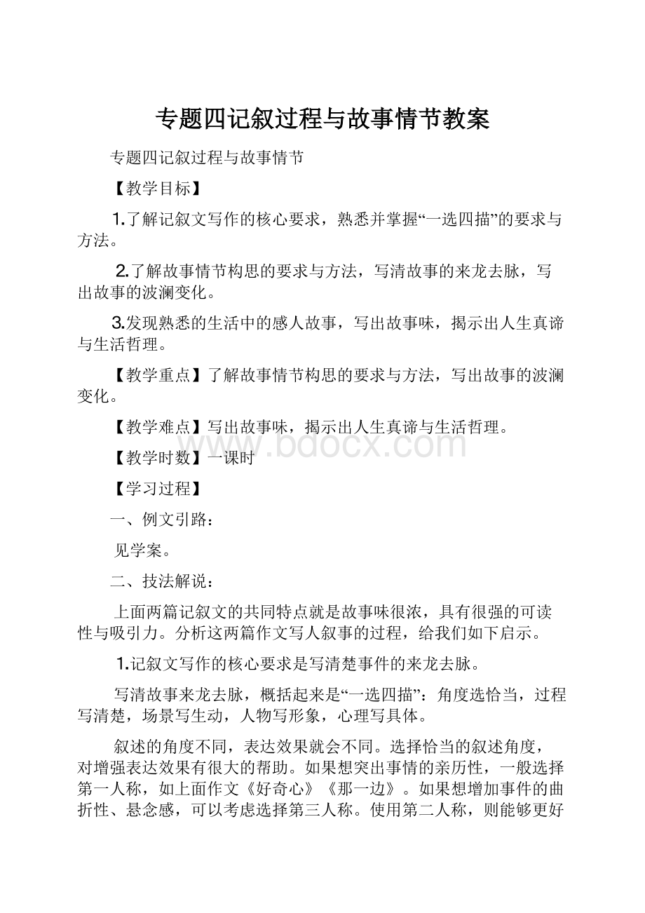 专题四记叙过程与故事情节教案.docx