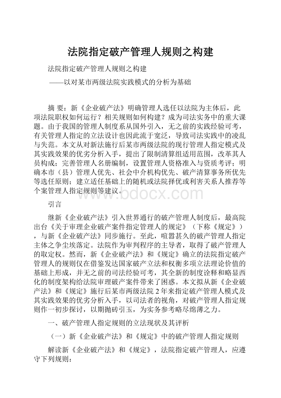 法院指定破产管理人规则之构建.docx_第1页