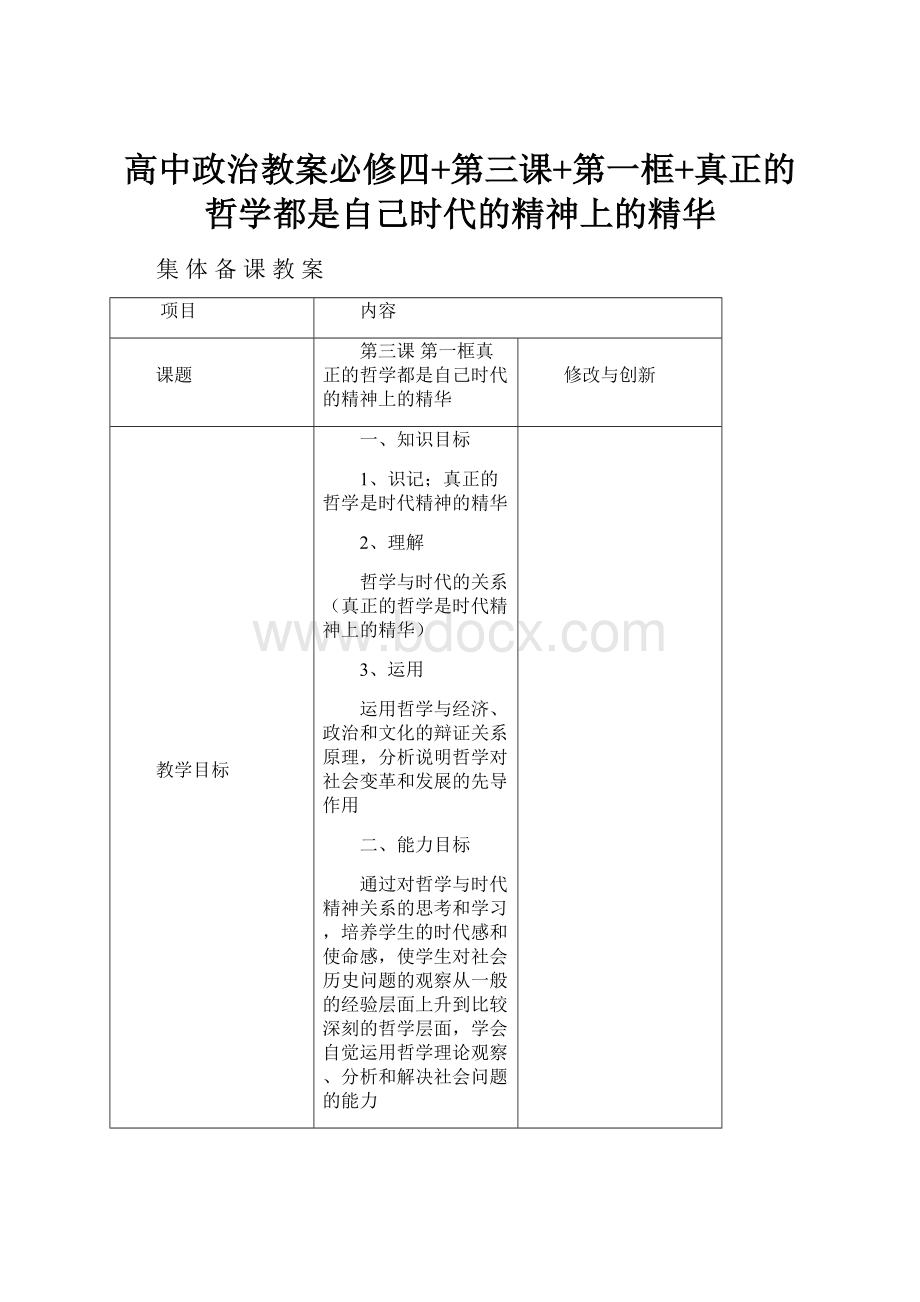 高中政治教案必修四+第三课+第一框+真正的哲学都是自己时代的精神上的精华.docx_第1页