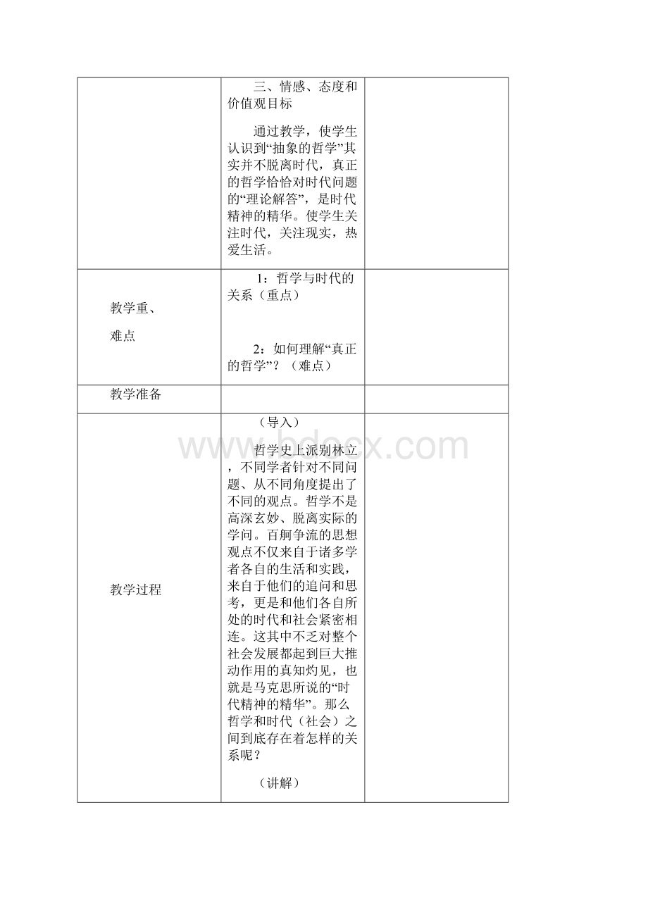 高中政治教案必修四+第三课+第一框+真正的哲学都是自己时代的精神上的精华.docx_第2页