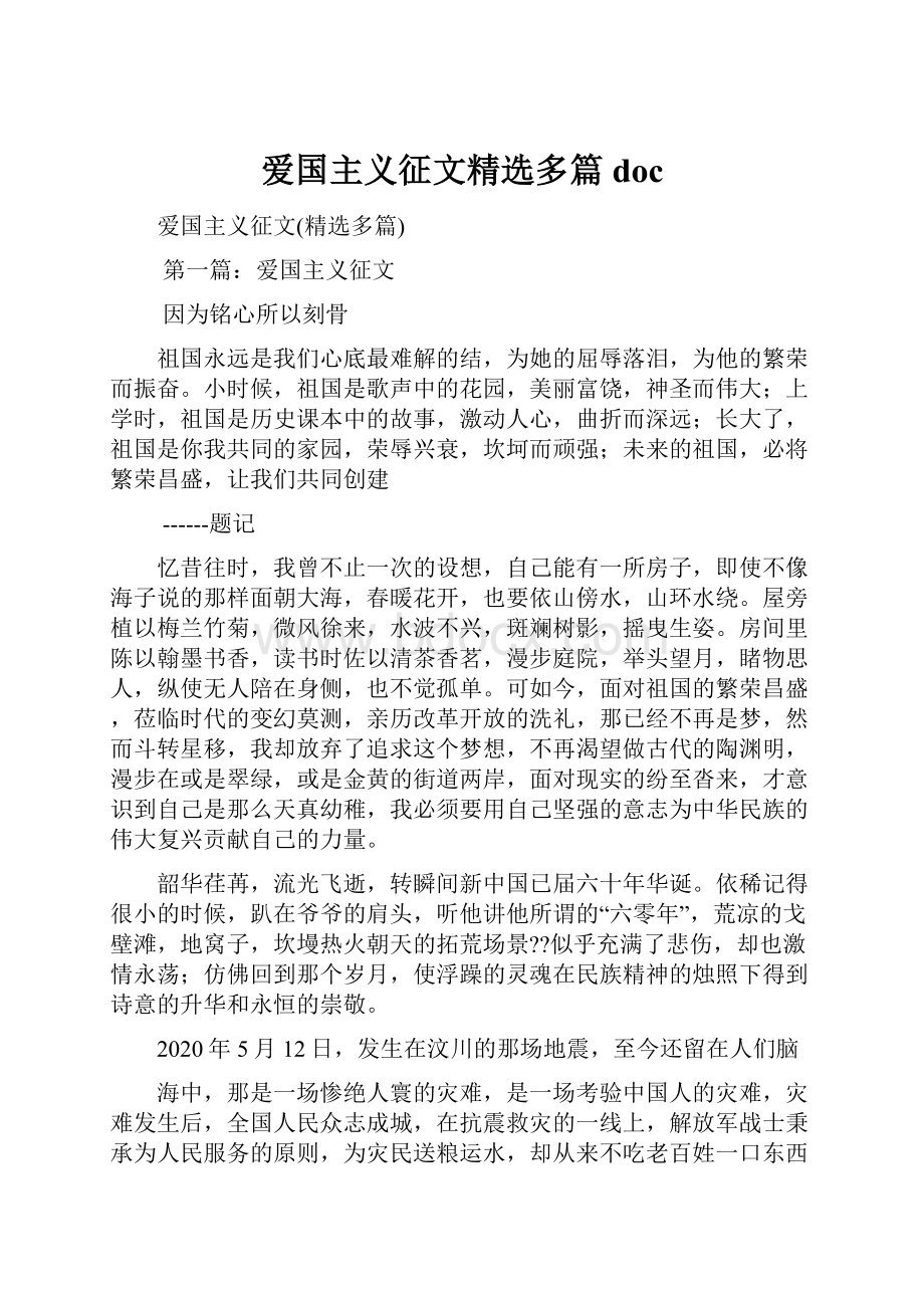 爱国主义征文精选多篇doc.docx_第1页