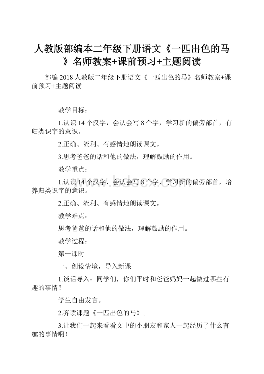 人教版部编本二年级下册语文《一匹出色的马》名师教案+课前预习+主题阅读.docx_第1页