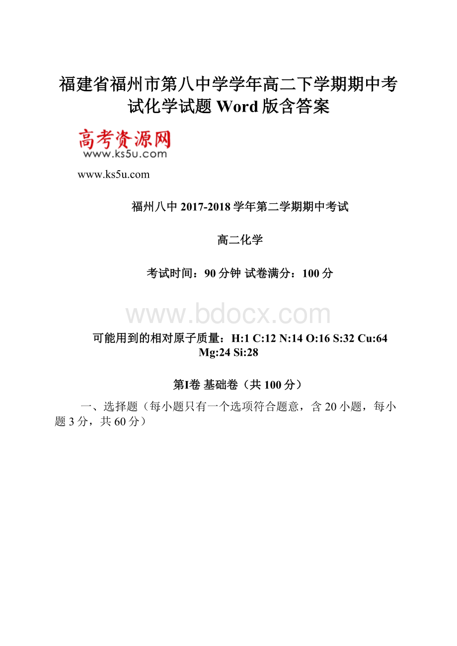 福建省福州市第八中学学年高二下学期期中考试化学试题 Word版含答案.docx_第1页