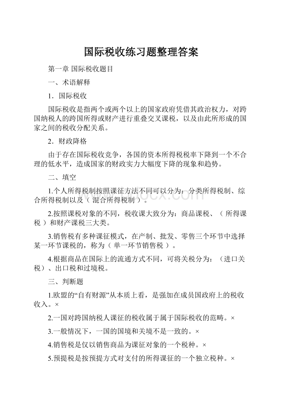 国际税收练习题整理答案.docx