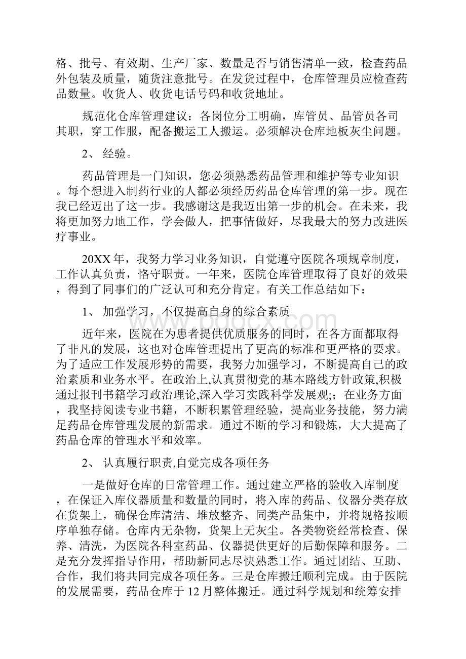 医院仓库管理员年终工作总结.docx_第2页