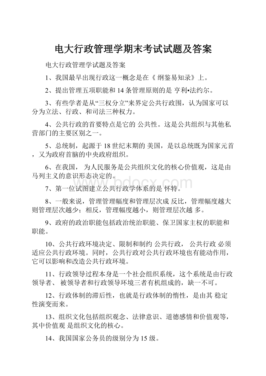 电大行政管理学期末考试试题及答案.docx_第1页