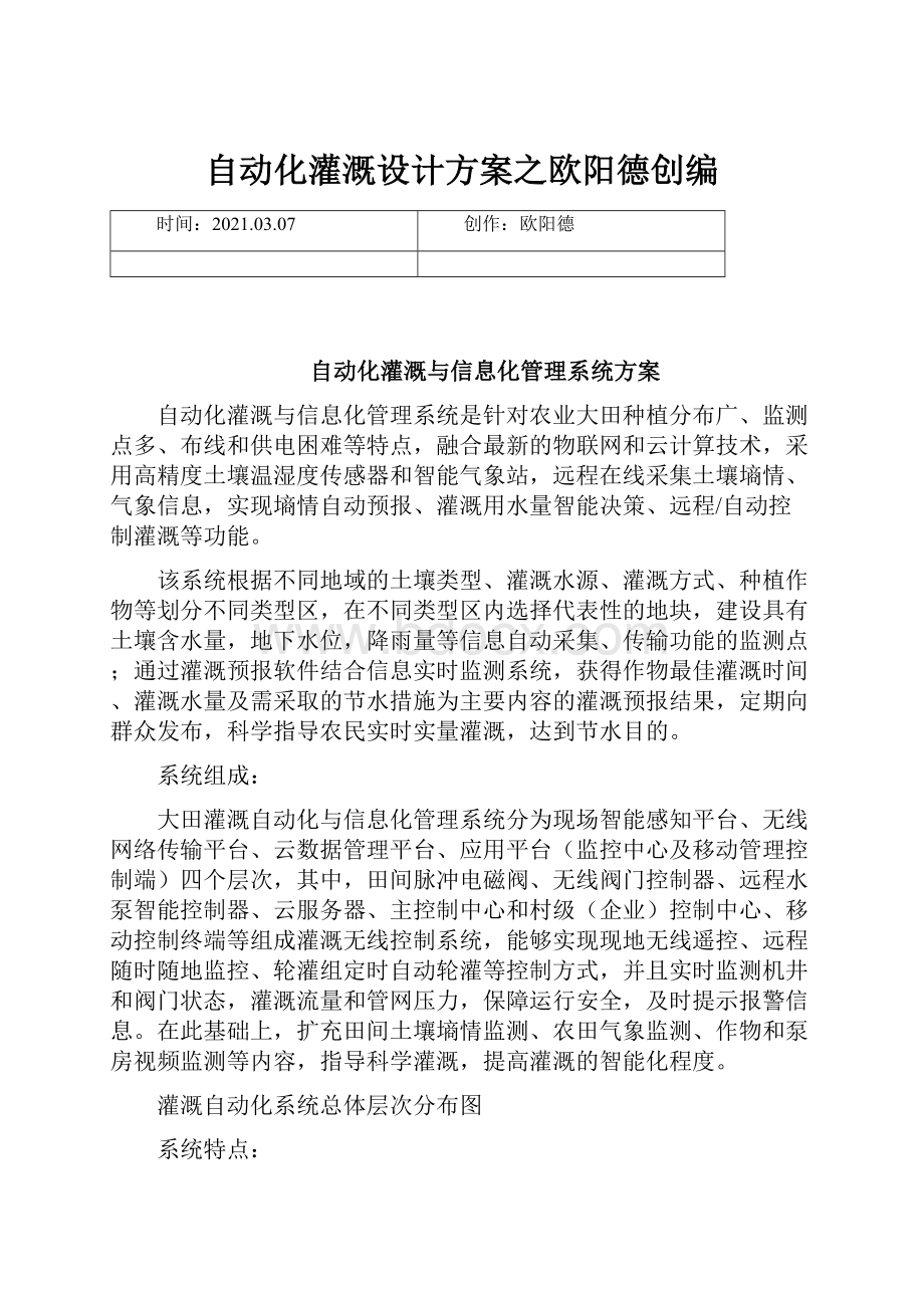 自动化灌溉设计方案之欧阳德创编.docx_第1页