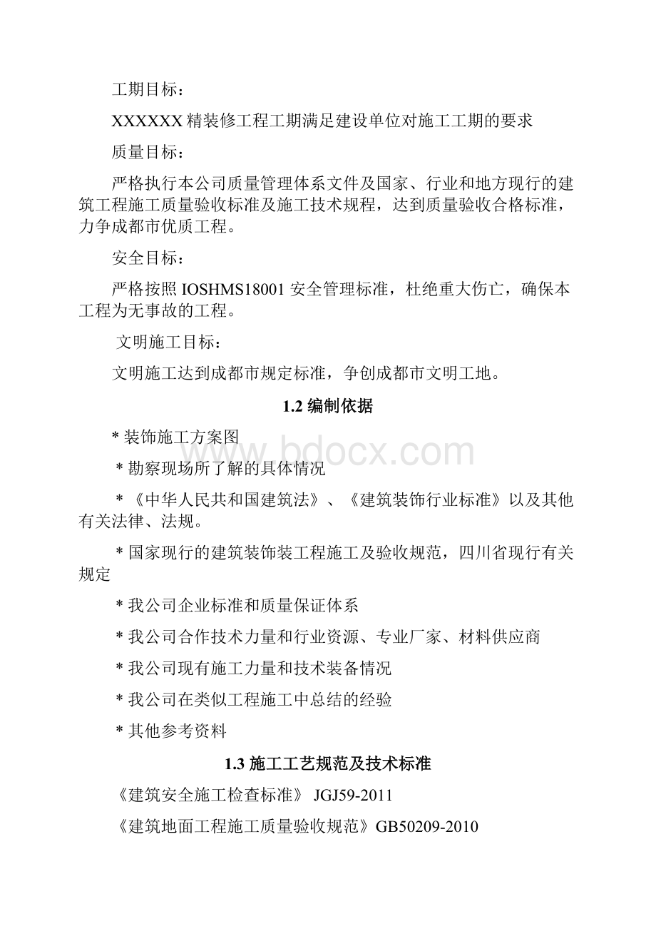 精装修工程施工设计方案.docx_第2页