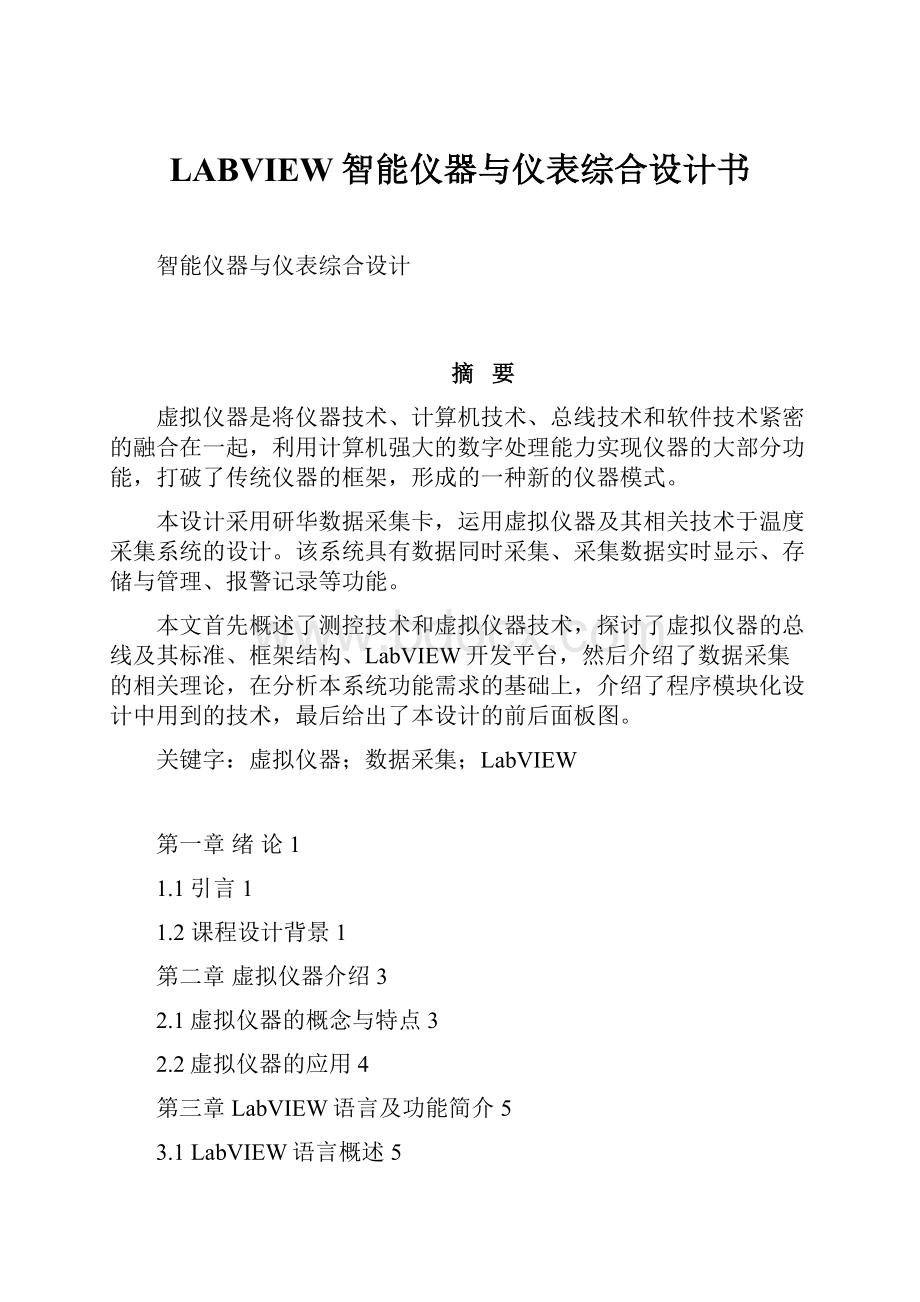 LABVIEW智能仪器与仪表综合设计书.docx_第1页