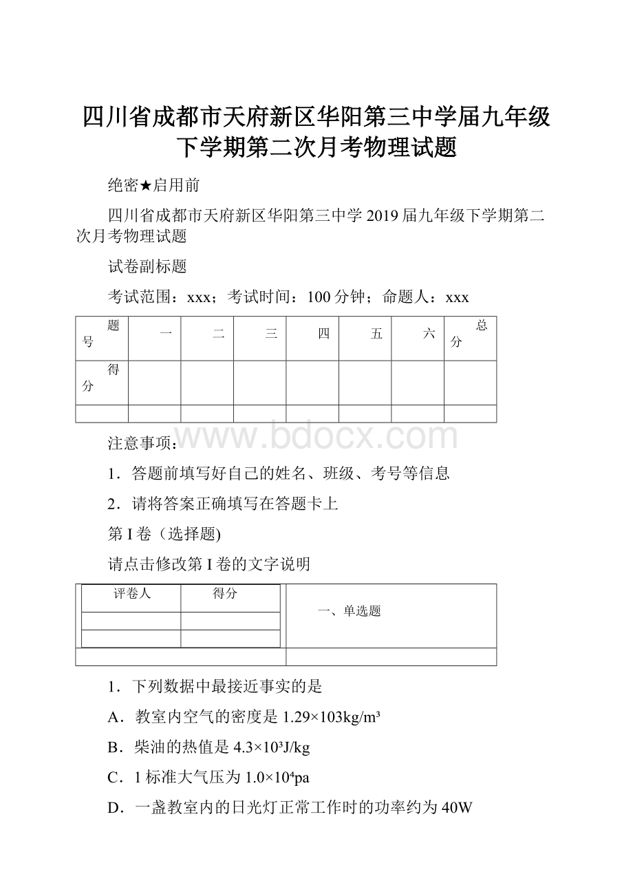 四川省成都市天府新区华阳第三中学届九年级下学期第二次月考物理试题.docx