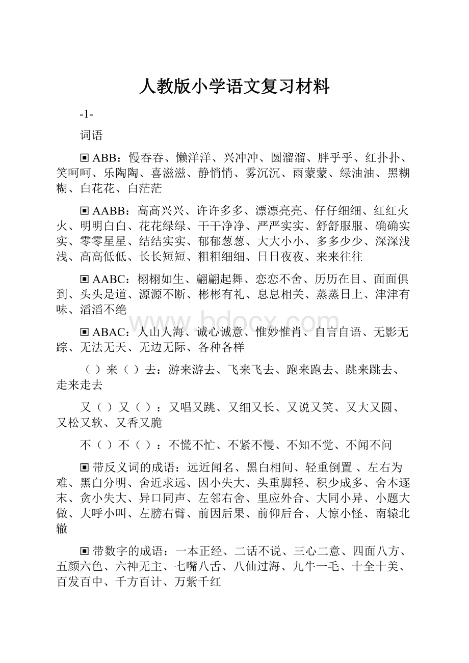 人教版小学语文复习材料.docx