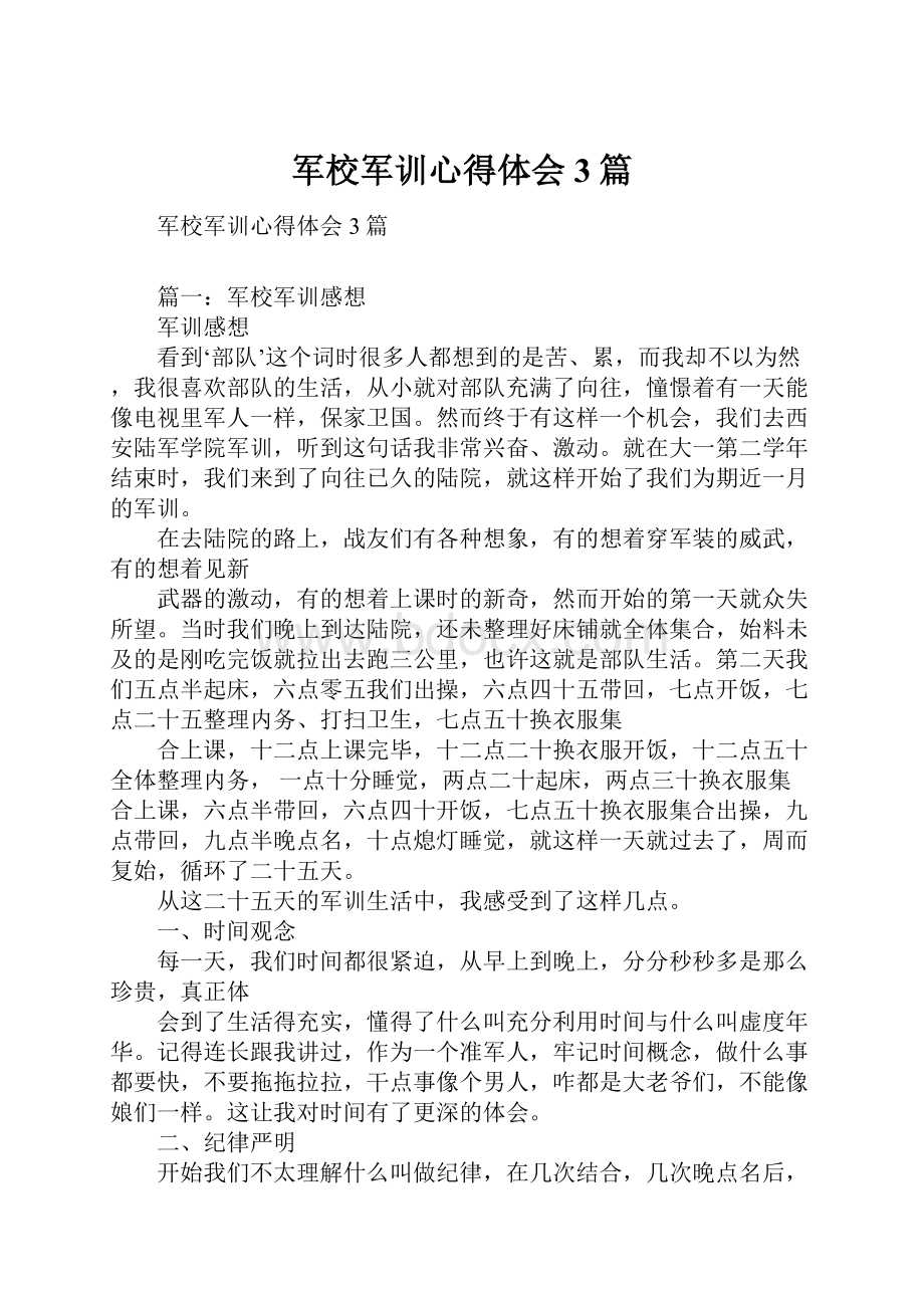 军校军训心得体会3篇.docx_第1页