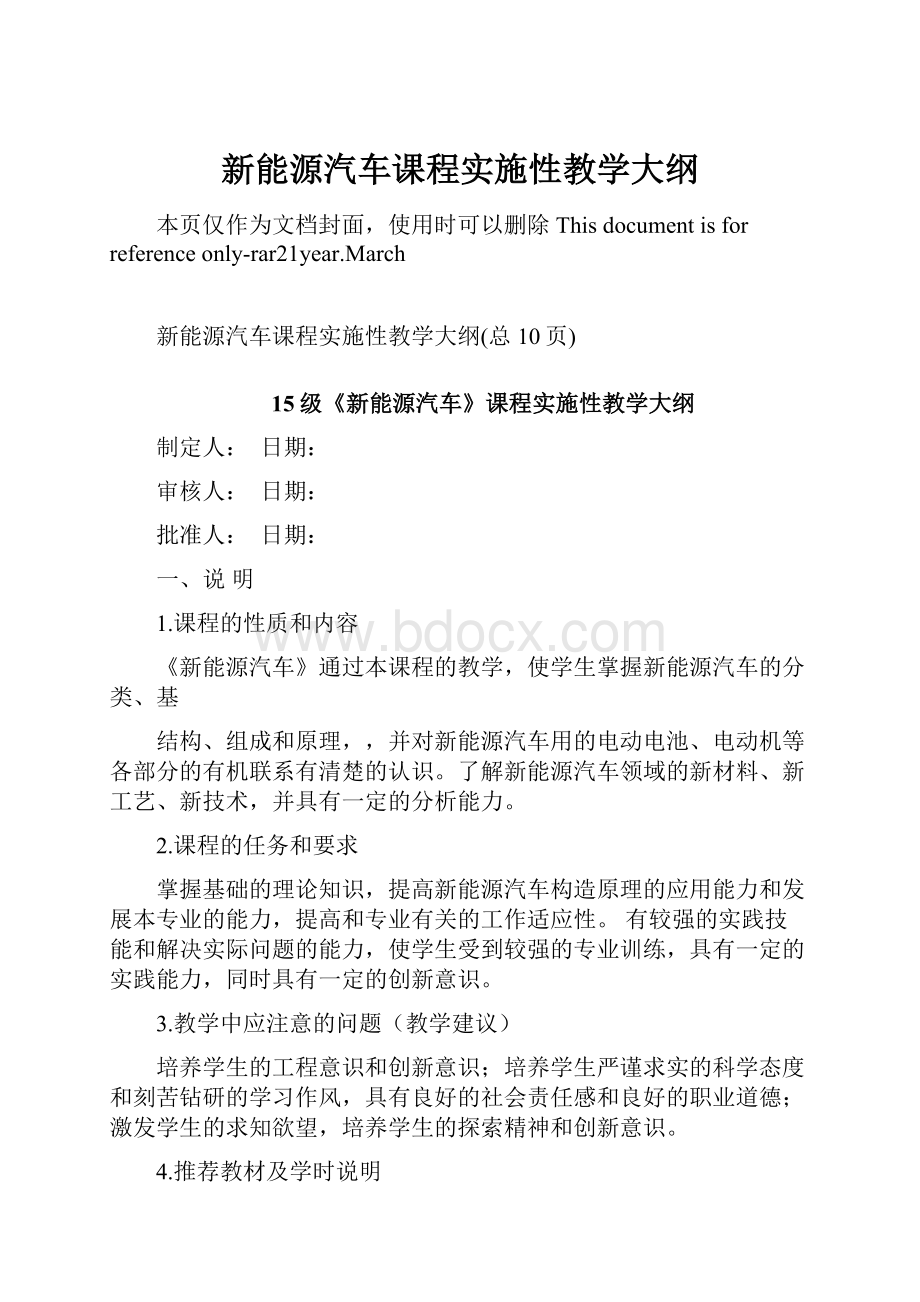 新能源汽车课程实施性教学大纲.docx_第1页