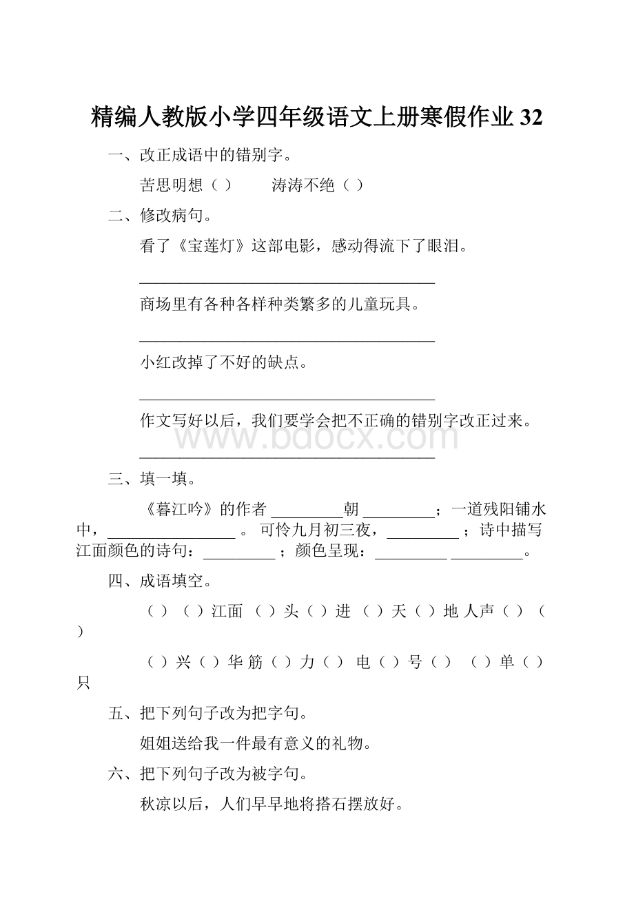 精编人教版小学四年级语文上册寒假作业32.docx