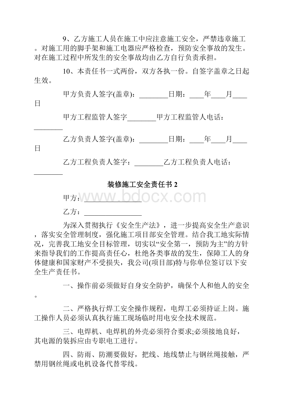 装修施工安全责任书.docx_第2页