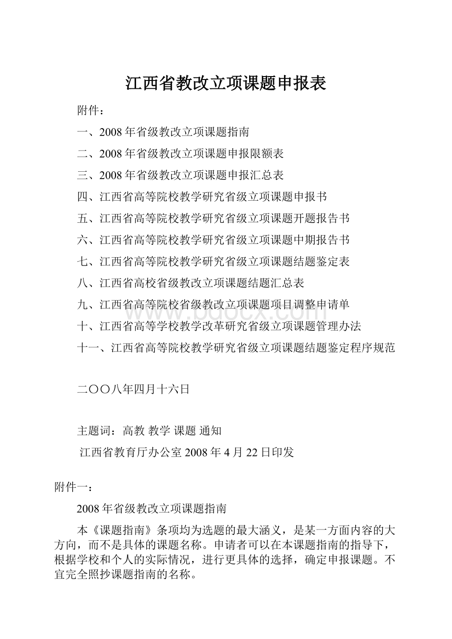 江西省教改立项课题申报表.docx