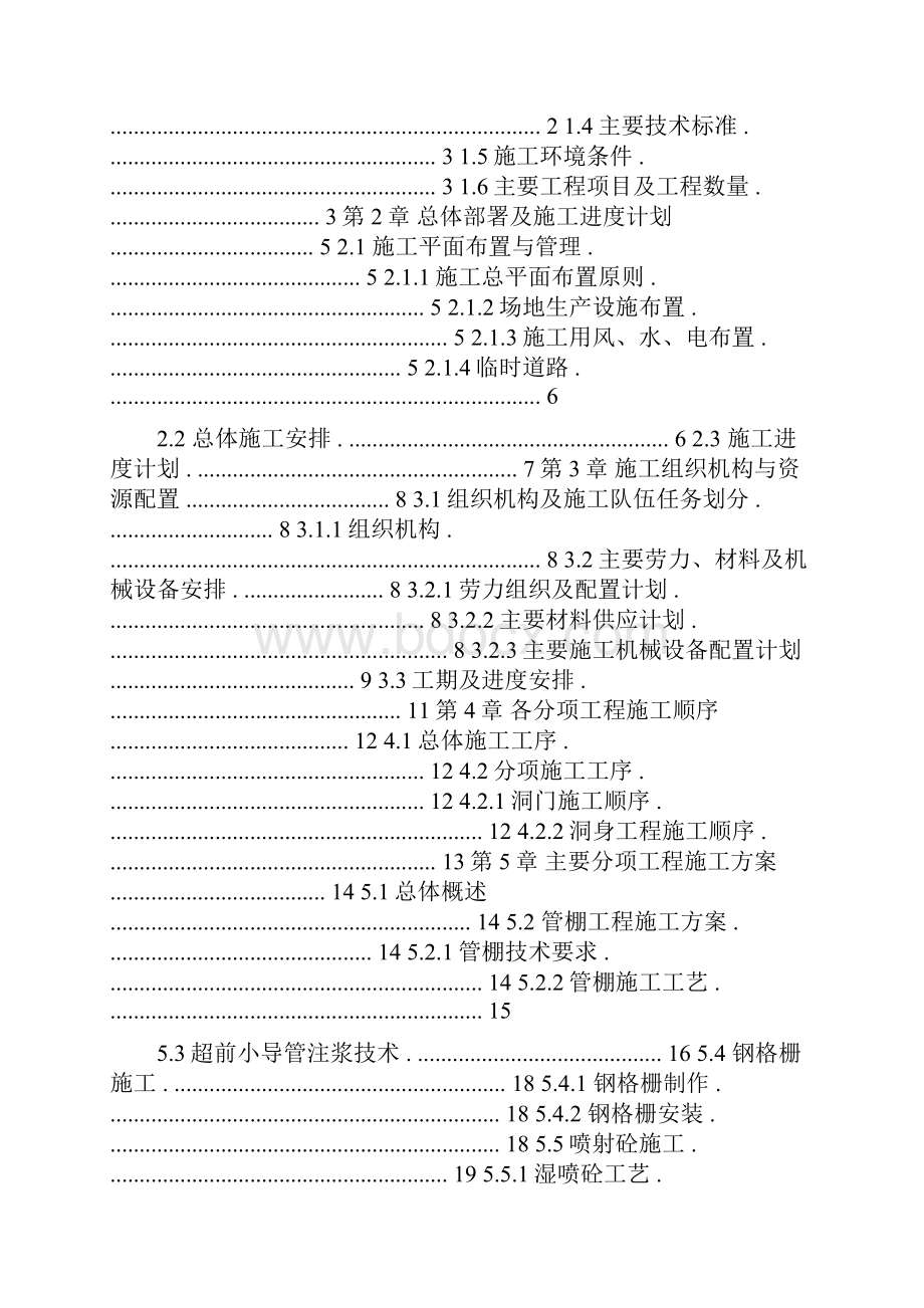 2科苑路浅埋暗挖施工组织设计图文精.docx_第2页