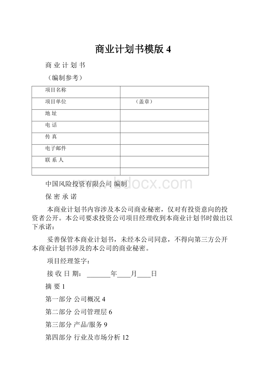 商业计划书模版4.docx_第1页