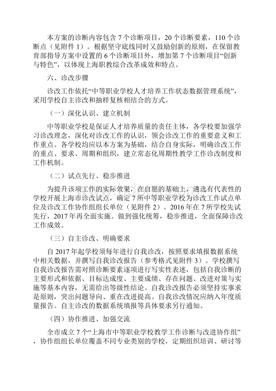 上海中等职业学校教学工作诊断与改进实施方案上海职教在线.docx_第3页